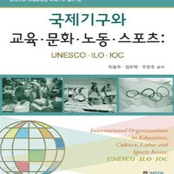 국제기구와 교육.문화.노동.스포츠 (UNESCO.ILO.IOC)