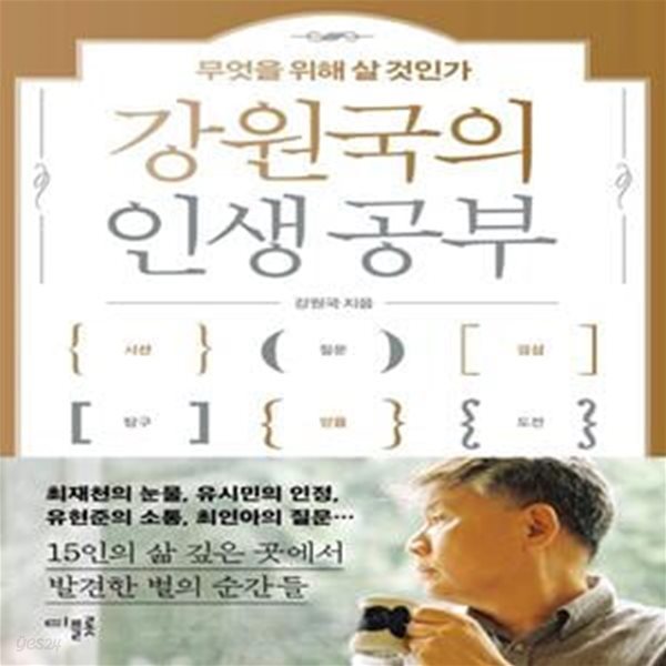 강원국의 인생 공부 (무엇을 위해 살 것인가)