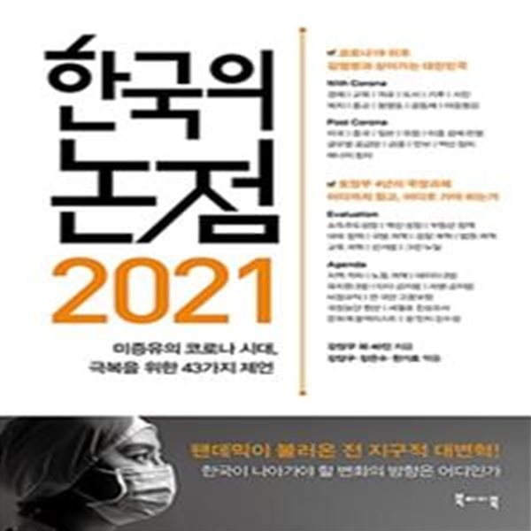 한국의 논점 2021 (미증유의 코로나 시대, 극복을 위한 43가지 제언)