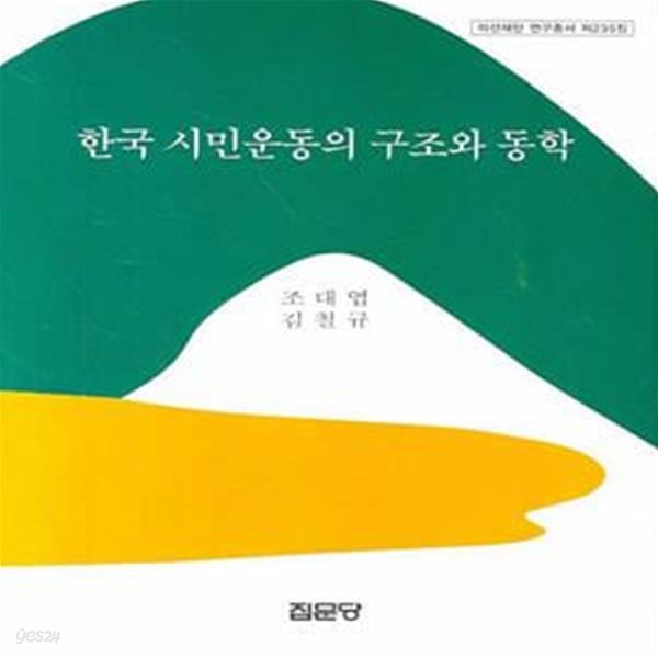 한국 시민운동의 구조와 동학 (아산재단 연구보고서 235)