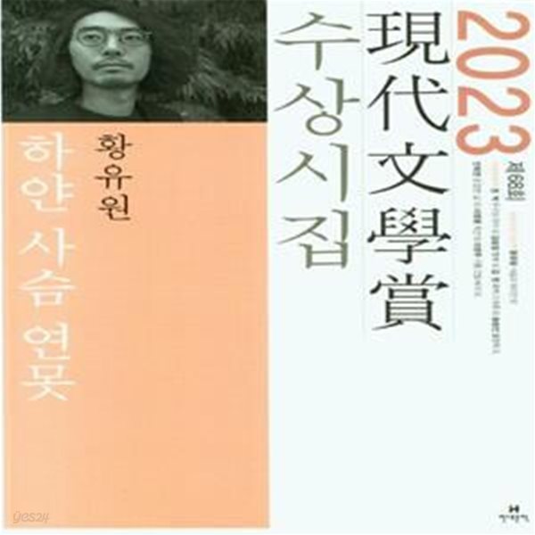 하얀 사슴 연못(2023 제68회 현대문학상 수상시집) (2023년 제68회 현대문학상 수상 시집)