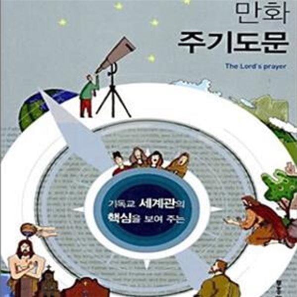 만화 주기도문 (기독교 세계관의 핵심을 보여주는)