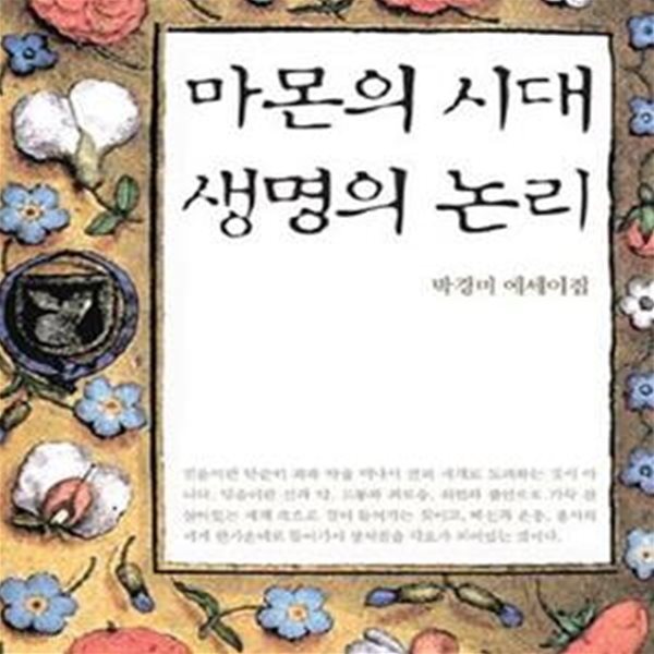 마몬의 시대 생명의 논리 (박경미 에세이집)