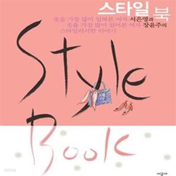 스타일 북 1 (style book, 서은영과 장윤주의 스타일리시한 이야기)