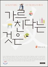 가르친다는 것은