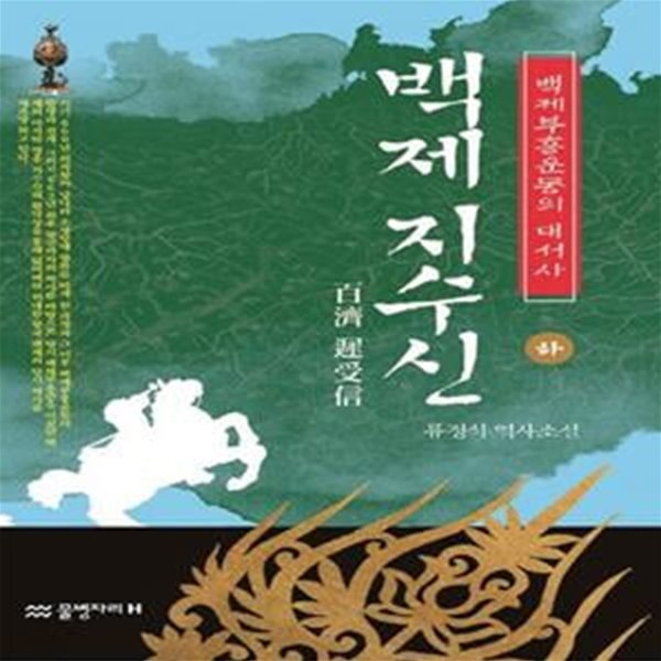 백제 지수신(하) (백제부흥운동의 대서사 | 류정식 역사소설)