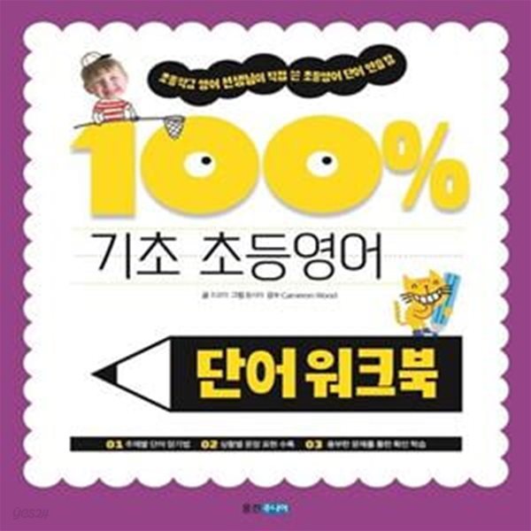 기초 100% 초등영어 단어 워크북