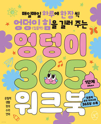 엉덩이 365 워크북 : 1단계