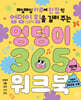 엉덩이 365 워크북 : 1단계
