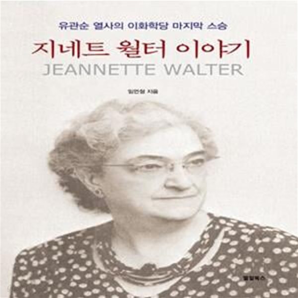 지네트 월터 이야기 (유관순 열사의 이화학당 마지막 스승)