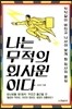 나는 무적의 회사원이다