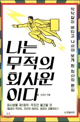 나는 무적의 회사원이다