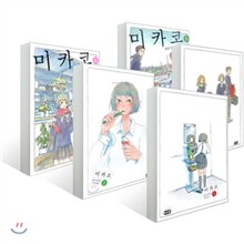 미카코 (1~5권) 세트