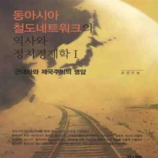 동아시아 철도네트워크의 역사와 정치경제학 1 (근대화와 제국주의의 명암)