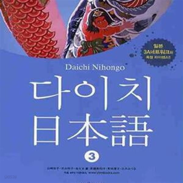 다이치 일본어 3 (일본 3A네트워크와 독점 라이센스)