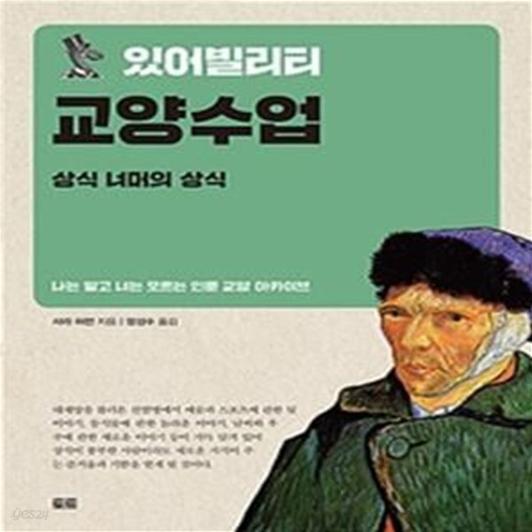 있어빌리티 교양수업 : 상식 너머의 상식 (나는 알고 너는 모르는 인문 교양 아카이브)