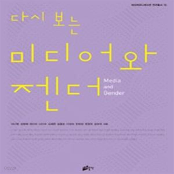 다시 보는 미디어와 젠더 (여성커뮤니케이션 연구총서 10)