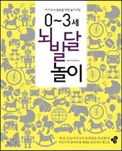 0~3세 뇌 발달 놀이