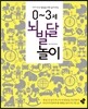 0~3세 뇌 발달 놀이