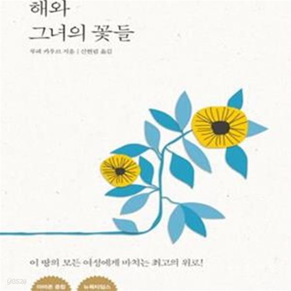 해와 그녀의 꽃들 (이 땅의 모든 여성에게 바치는 최고의 위로!)