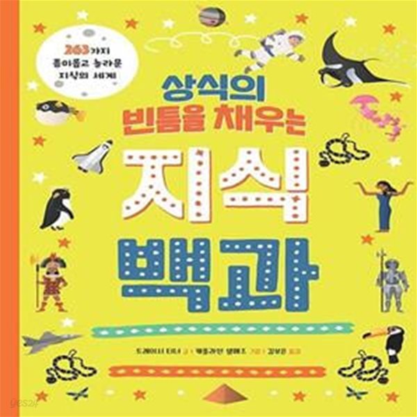 상식의 빈틈을 채우는 지식백과 (263가지 흥미롭고 놀라운 지식의 세계)