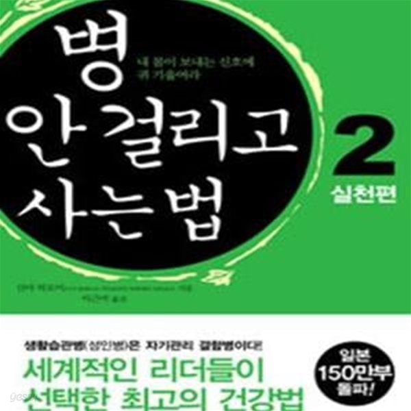 병 안 걸리고 사는 법 2 (내 몸이 보내는 신호에 귀 기울여라, 실천편)