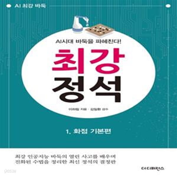 최강 정석 1: 화점 기본편 (AI시대 바둑을 파헤친다!)