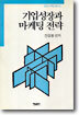 기업성장과 마케팅전략