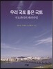 우리 국토 좋은 국토