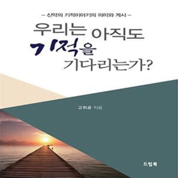 우리는 아직도 기적을 기다리는가? (신약의 기적이야기의 의미와 계시)