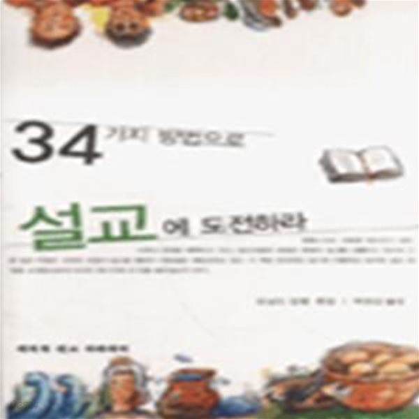 34가지 방법으로 설교에 도전하라