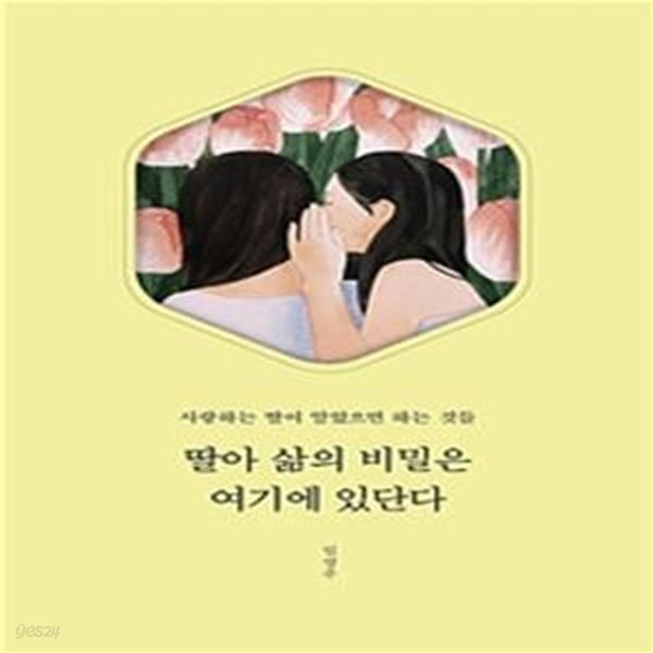 딸아 삶의 비밀은 여기에 있단다