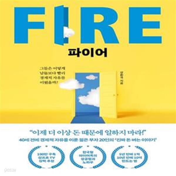 파이어 FIRE (그들은 어떻게 남들보다 빨리 경제적 자유를 이뤘을까?)