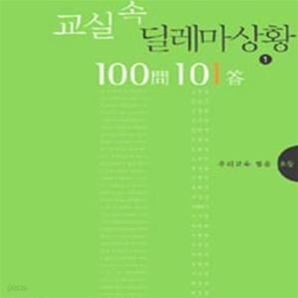 교실 속 딜레마 상황 100문 101답 1 (초등)