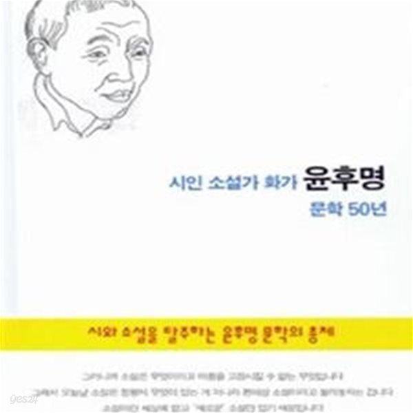 시인 소설가 화가 윤후명 문학 50년 (시와 소설을 탈주하는 윤후명 문학의 총체)