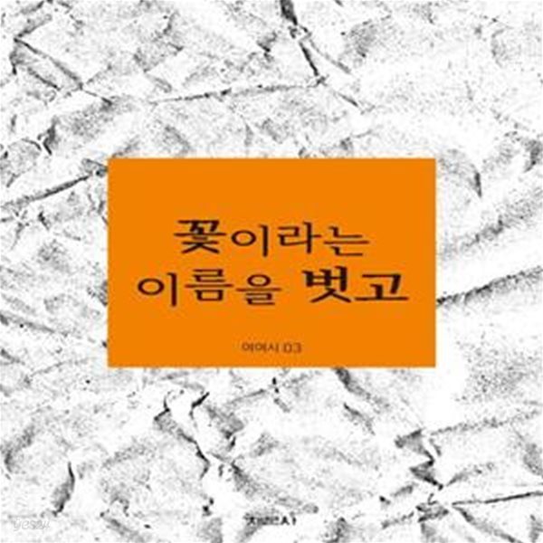 꽃이라는 이름을 벗고 (여여시 03)