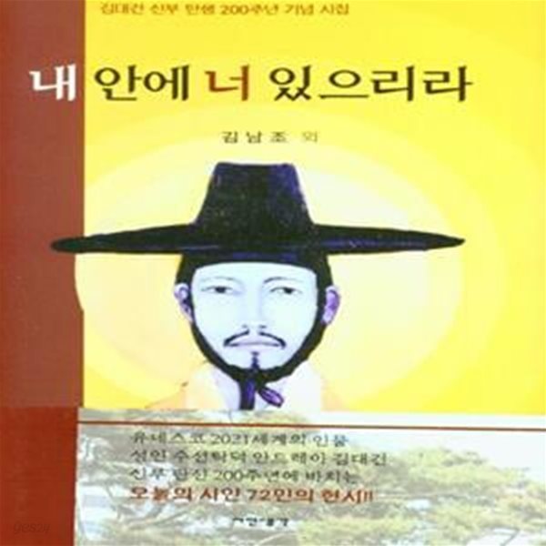 내 안에 너 있으리라 (김대건 신부 탄생 200주년 기념 시집)