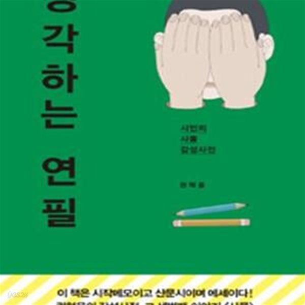 생각하는 연필 (시인의 사물 감성사전)