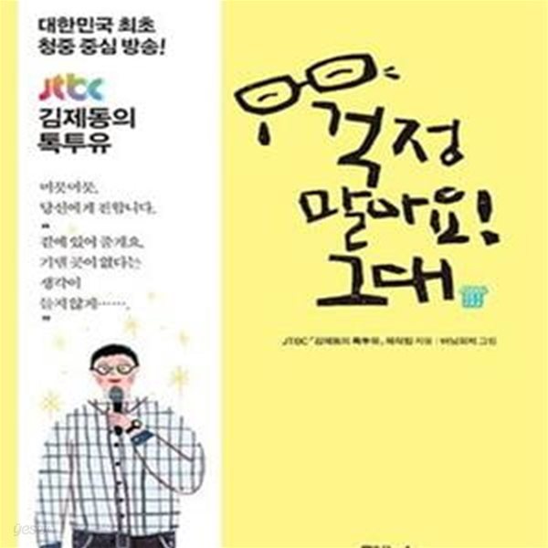 걱정 말아요, 그대 (김제동의 톡투유, 김제동과 사람들, 다정한 위로를 건네는 시간)