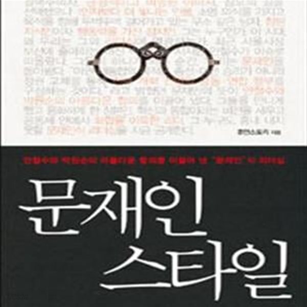 문재인 스타일 (안철수와 박원순의 아름다운 합의를 이끌어 낸 문재인식 리더십)