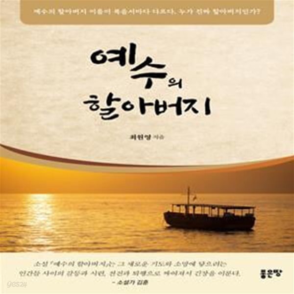 예수의 할아버지 (예수의 할아버지 이름이 복음서마다 다르다. 누가 진짜 할아버지인가?)