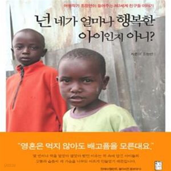 넌 네가 얼마나 행복한 아이인지 아니? 1 (여행작가 조정연이 들려주는 제3세계 친구들 이야기)