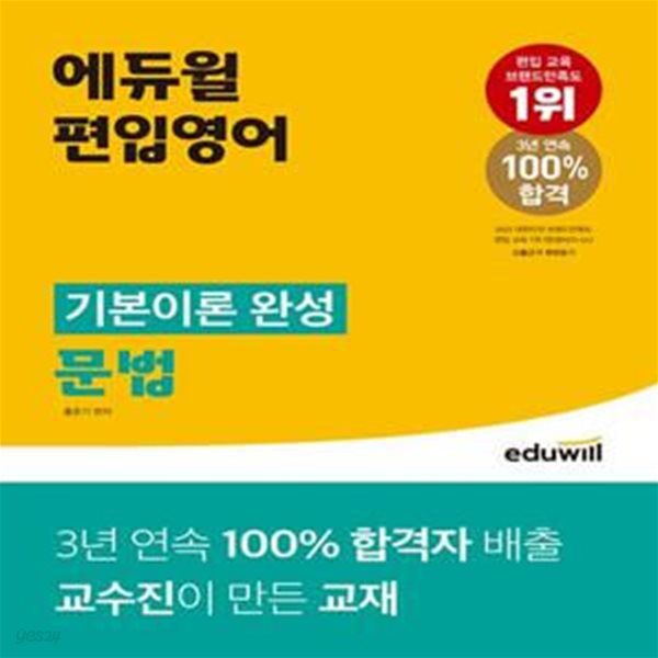 에듀윌 편입영어 기본이론 완성 문법 (합격자 배출 교수진이 만든 교재)