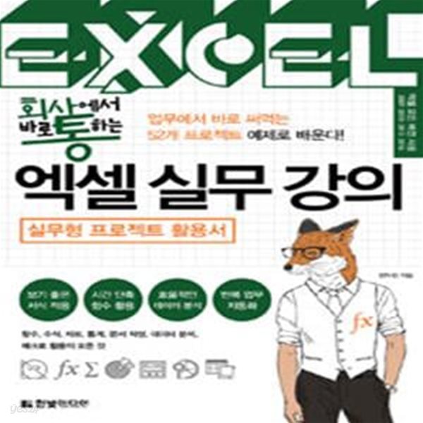 회사에서 바로 통하는 엑셀 실무 강의 (52개 프로젝트 예제로 배우는 실무형 프로젝트 활용서)