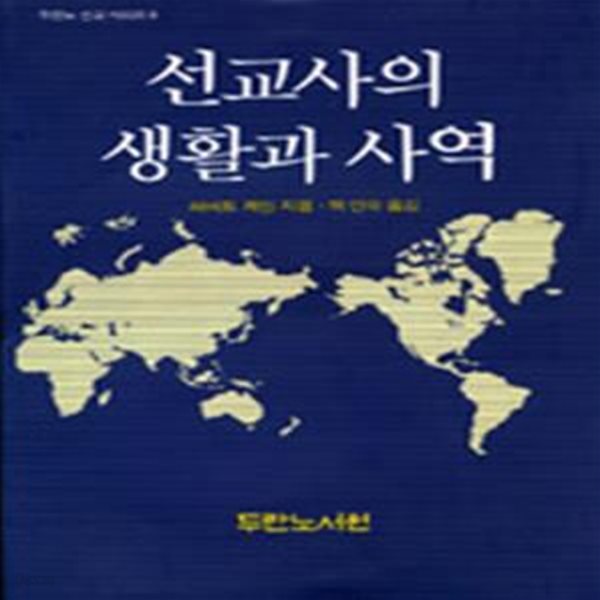 선교사의 생활과 사역 (두란노선교시리즈 6)