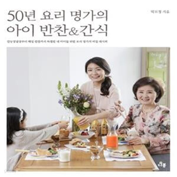 50년 요리 명가의 아이 반찬&amp;간식 (만능양념장부터 매일 반찬까지 특별한 내 아이를 위한 요리 명가의 비밀 레시피)