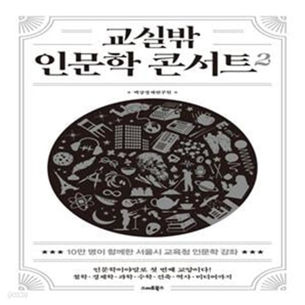 교실밖 인문학 콘서트 2 (10만 명이 함께한 서울시교육청 인문학 강좌)