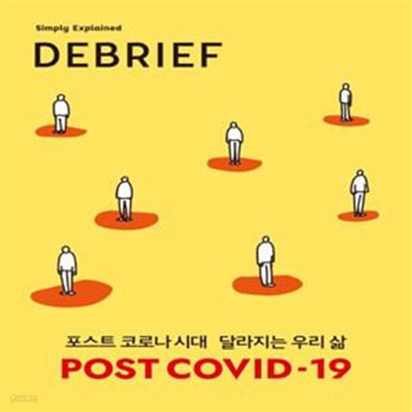 디브리프 Vol 2 (DEBRIEF,포스트 코로나 시대 달라지는 우리 삶)