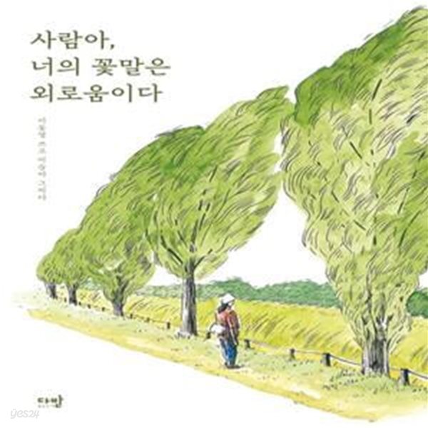 사람아, 너의 꽃말은 외로움이다 (이동영 쓰고 이슬아 그리다)