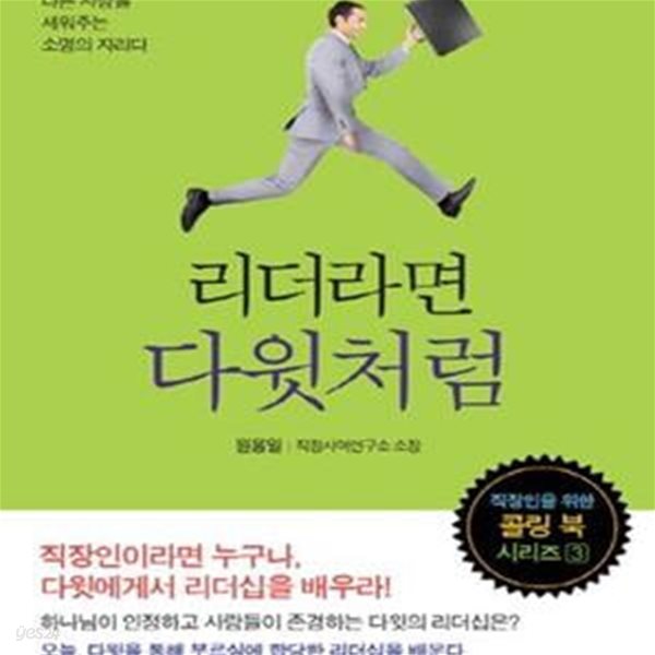 리더라면 다윗처럼 (리더는 다른 사람을 세워주는 소명의 자리다)